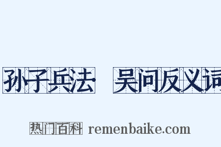 孙子兵法·吴问反义词是什么意思的图片